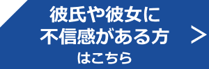 彼氏　彼女　不信
