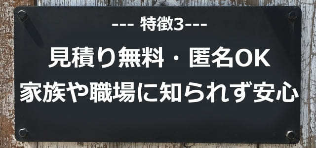 相談無料・見積り無料・秘密厳守