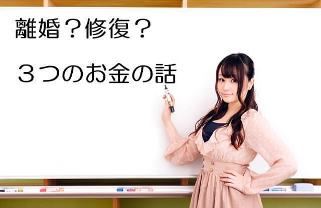 離婚修復 3つのお金の話.jpg