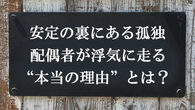 安定の裏にある孤独 配偶者が浮気に走る“本当の理由”とは?