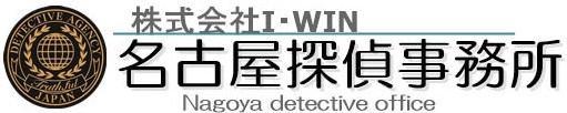 名古屋市の総合探偵社、名古屋探偵事務所