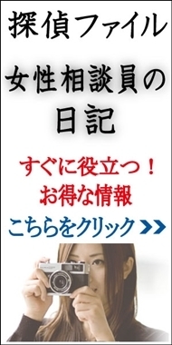 名古屋探偵事務所探偵ファイル 女性相談員の日記.jpg