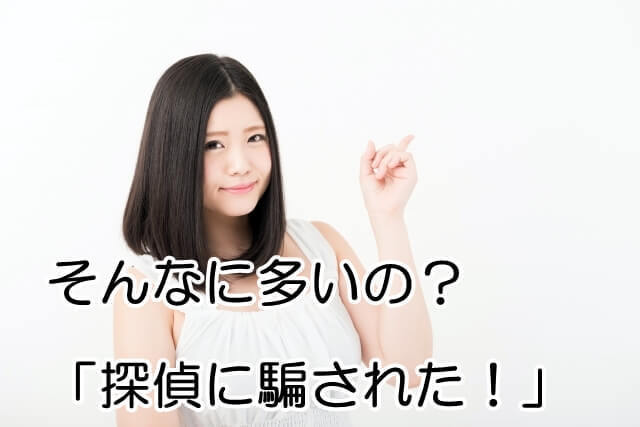 そんなに多いの?「探偵に騙された!」.jpg