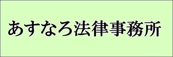 あすなろ法律事務所
