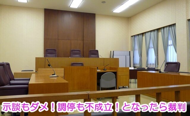 示談もダメ！調停も不成立！となったら裁判.jpg