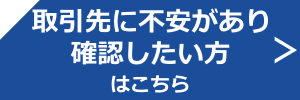 取引先　不安