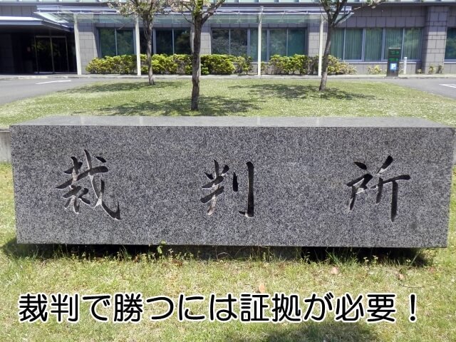裁判で勝つには証拠が必要!.jpg