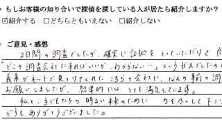 名古屋探偵事務所　お客様アンケート　口コミ