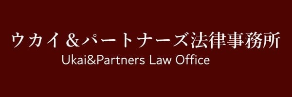 ウカイ＆パートナーズ法律事務所