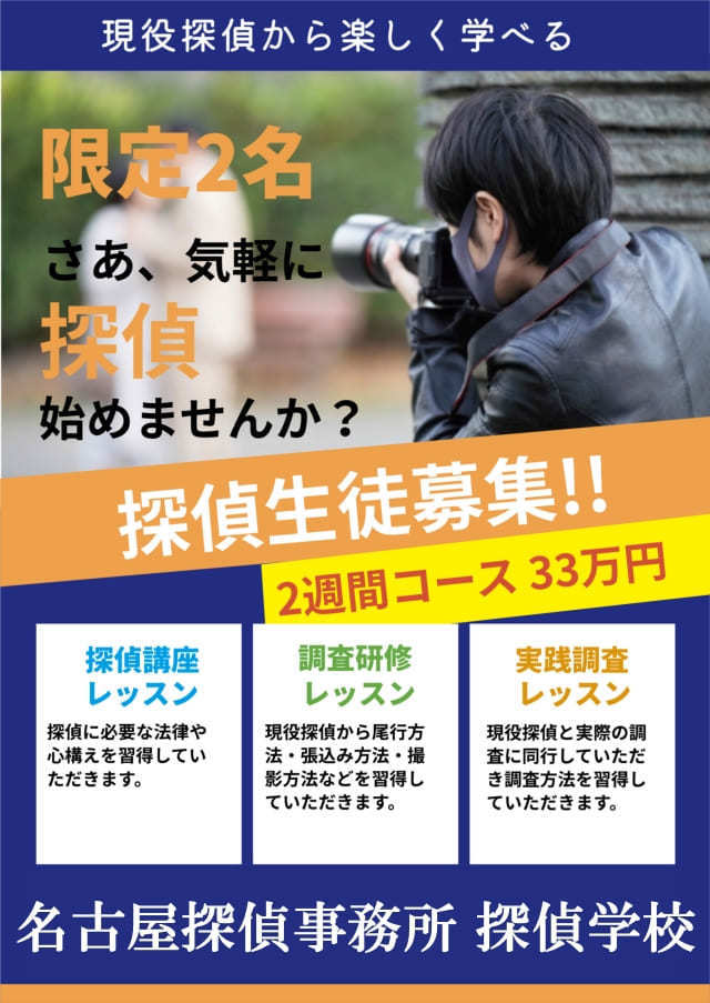 名古屋探偵事務所　探偵学校