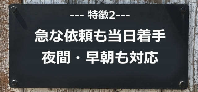 急な依頼も即日対応