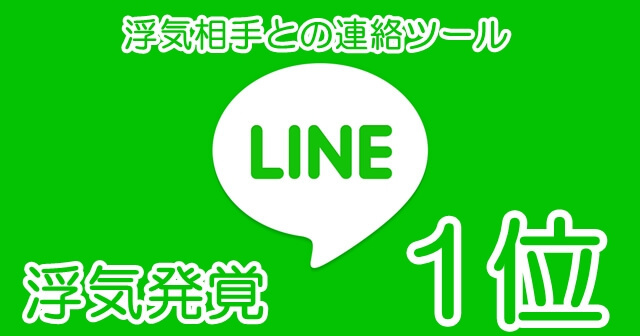 LINE　浮気発覚　1位.jpg