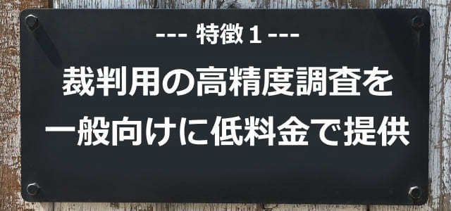 調査を低料金で提供
