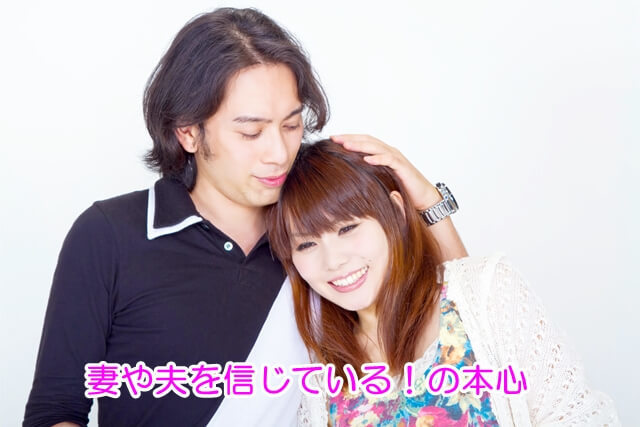 妻や夫を信じている!の本心.jpg