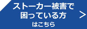 ストーカー　被害　調査　