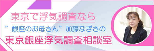 東京で探偵の浮気調査なら東京銀座浮気調査相談室