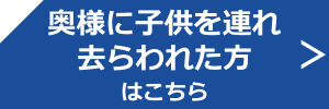 子供　連れ去らわれた