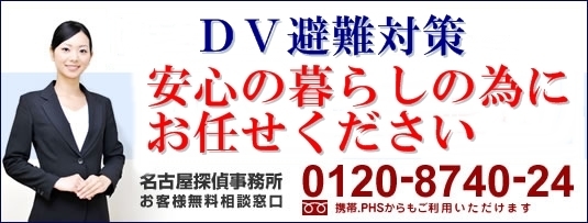 ＤＶ避難対策は名古屋探偵事務所