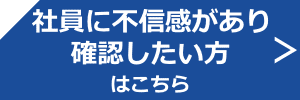 社員　不信　確認