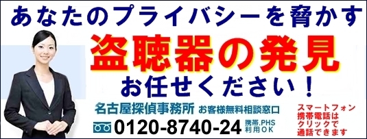 盗聴発見 名古屋　愛知県