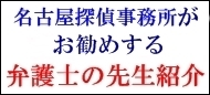 名古屋探偵事務所と弁護士.jpg