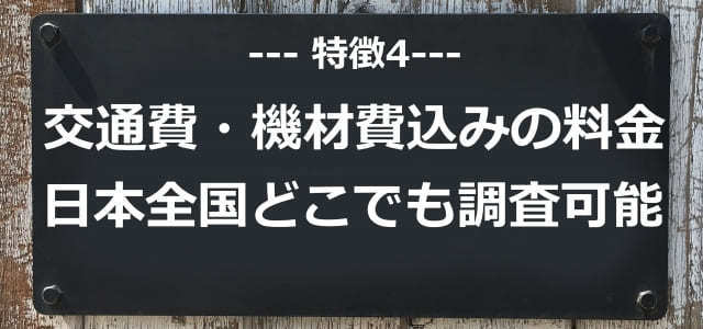 明朗会計・追加金無し・全国対応