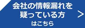 会社　情報漏れ