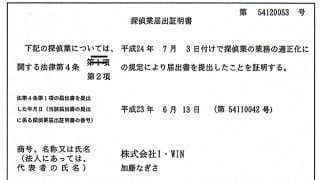 名古屋探偵事務所　探偵業届出証明書