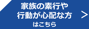 家族　素行　行動　心配