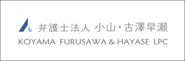 弁護士法人小山・古沢早瀬