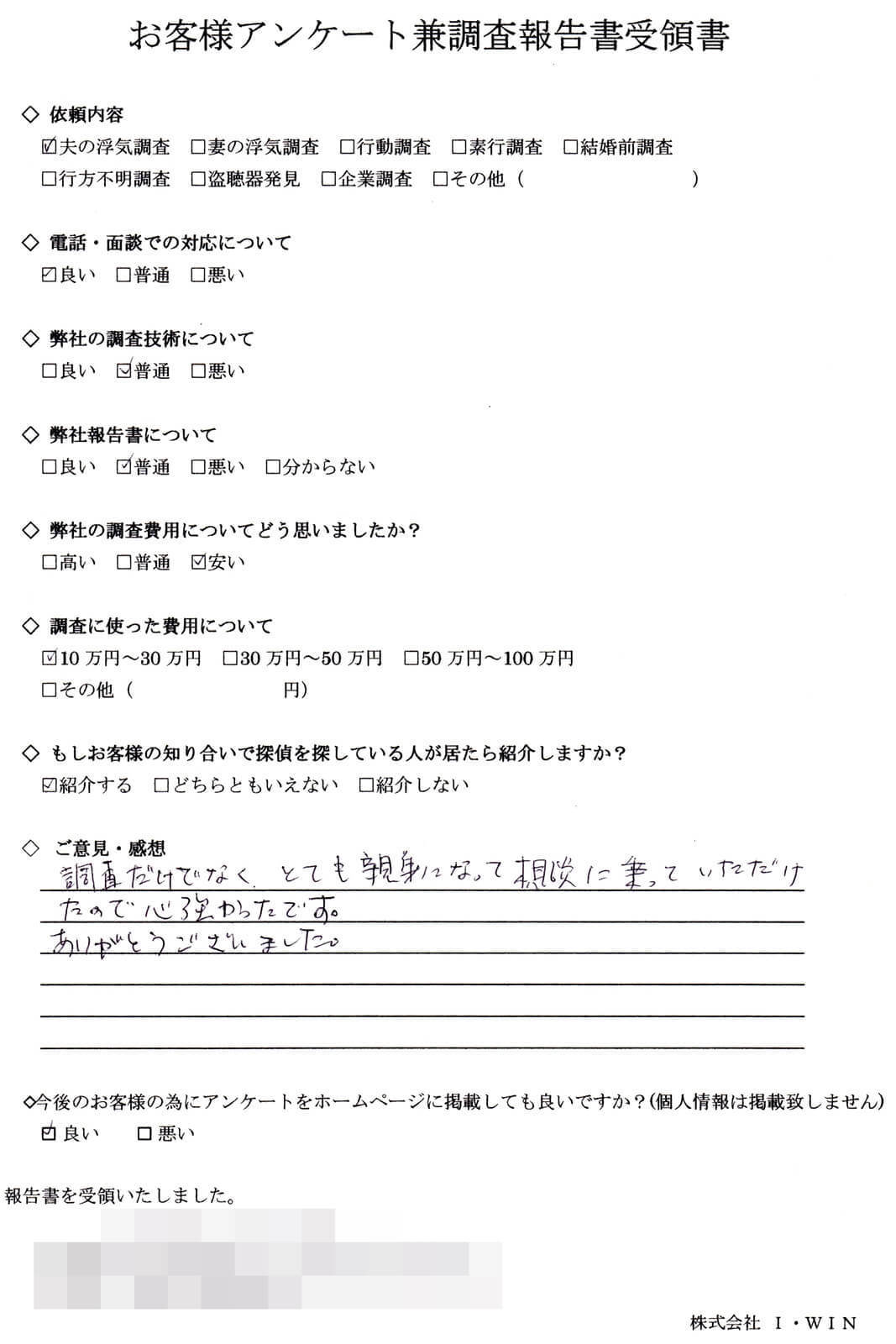 夫の浮気調査を依頼したお客様の直筆アンケート。対応・調査技術・報告書を全て『良い』と評価し、費用は10〜30万円。費用は普通と回答し、親身な相談対応が心強かったと記載されたアンケート用紙。