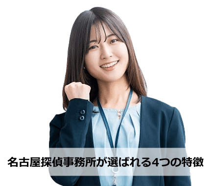 名古屋探偵事務所が選ばれる4つの特徴。24時間無料相談、愛知県全域への即日対応、追加費用なしの定額制料金、探偵歴29年の代表・主任による徹底サポートを約束する浮気調査の案内バナー画像