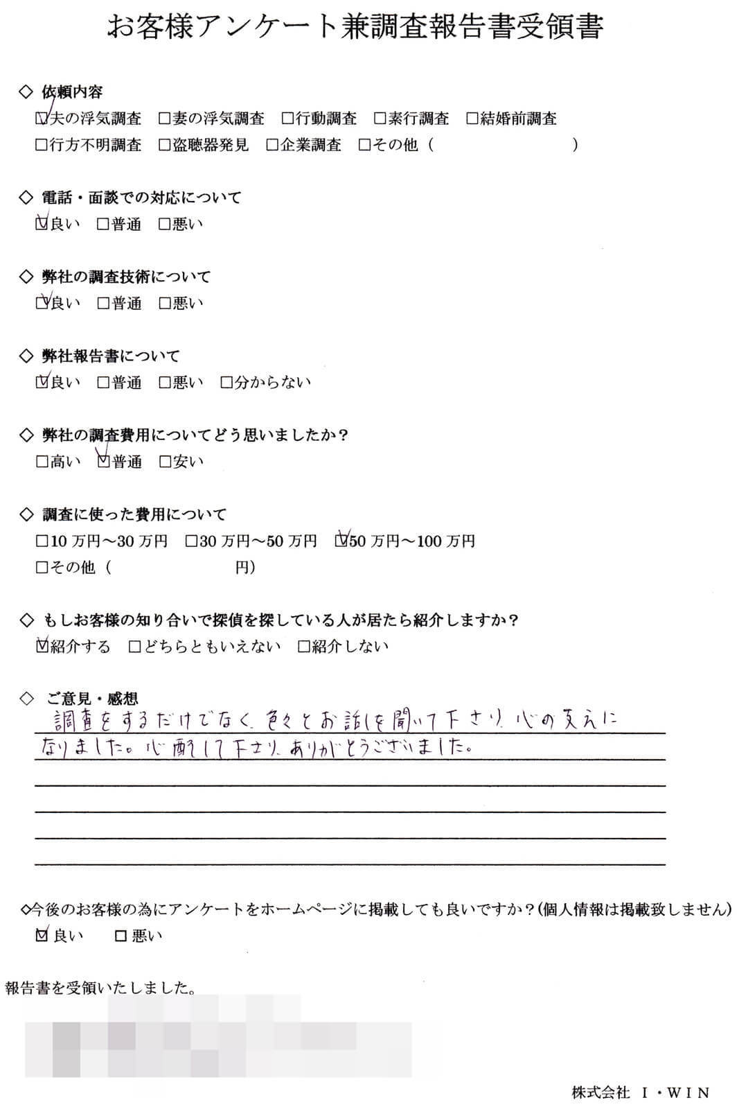 浮気調査を依頼したお客様の直筆アンケート。調査技術・対応・報告書を全て『良い』と評価し、費用は50〜100万円。紹介したいと回答し、親身な対応に感謝するコメントが記載されたアンケート用紙。