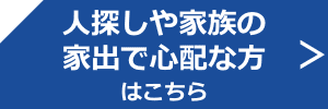 人探し家出人捜索調査