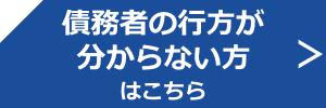 債務者の行方調査