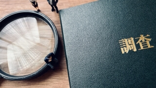 調査報告書の写真