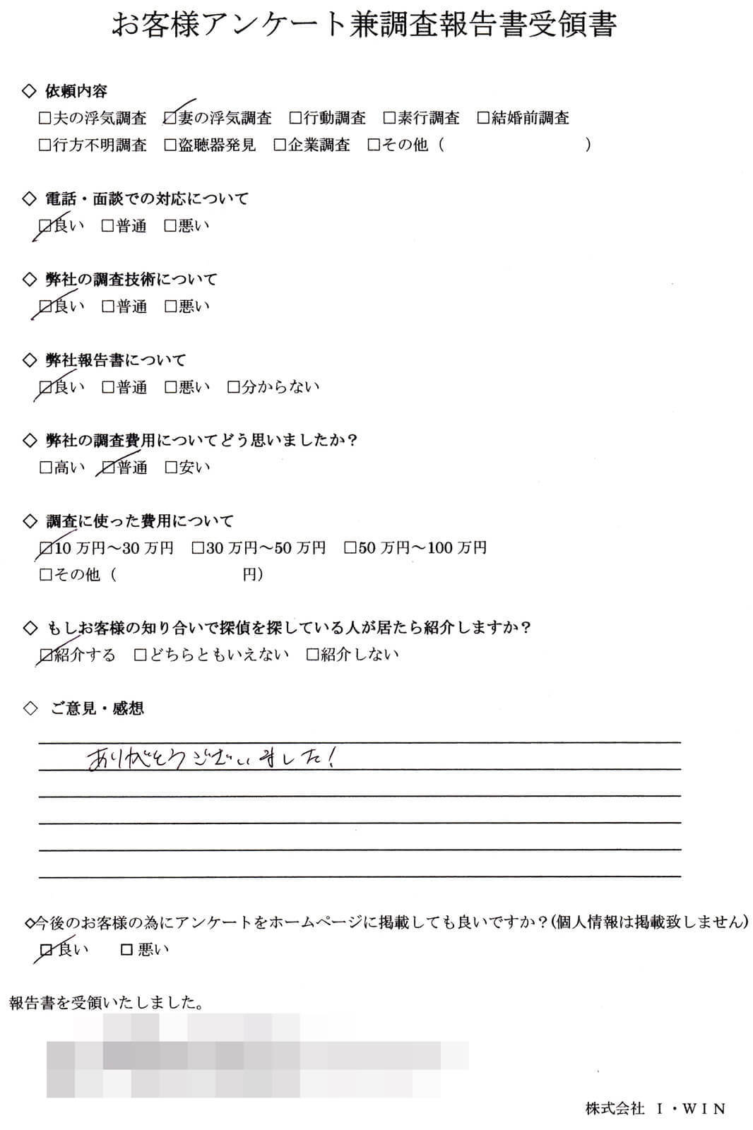 妻の浮気調査を依頼したお客様の直筆アンケート。対応・調査技術・報告書を全て『良い』と評価し、費用は10〜30万円。費用は普通と回答し、感想欄には『ありがとうございました』と記載されたアンケート用紙。
