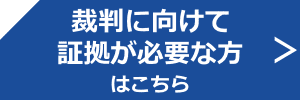 裁判用証拠取り調査