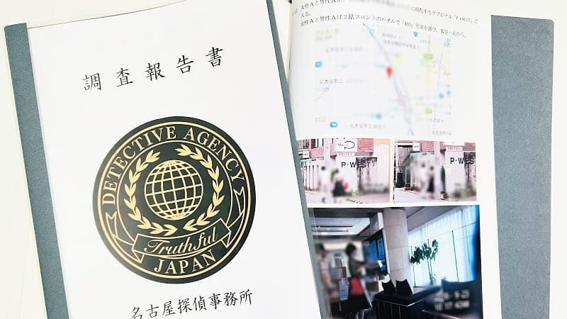 名古屋探偵事務所が作成する調査報告書の写真で、浮気の事実確認や浮気相手の特定、行動状況の記録などを客観的な証拠としてまとめた資料が並ぶ様子。地図や撮影写真が掲載された報告書により、『疑っているだけなのか』『本当に浮気しているのか』を判断でき、夫婦関係の修復・話し合い・離婚など今後の選択肢を考えるための根拠となる調査結果を示す画像