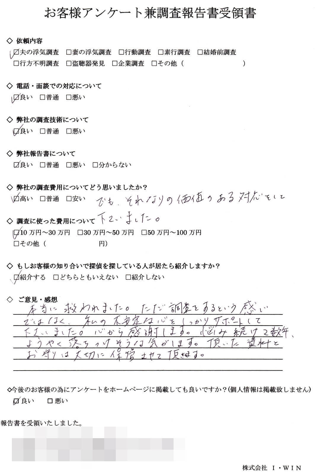 夫の浮気調査を依頼したお客様の直筆アンケート。対応・調査技術・報告書を全て『良い』と評価し、費用は10〜30万円。費用は普通と回答し、不安な気持ちを支えてくれたことへの感謝と、前向きになれたと記載されたアンケート用紙。