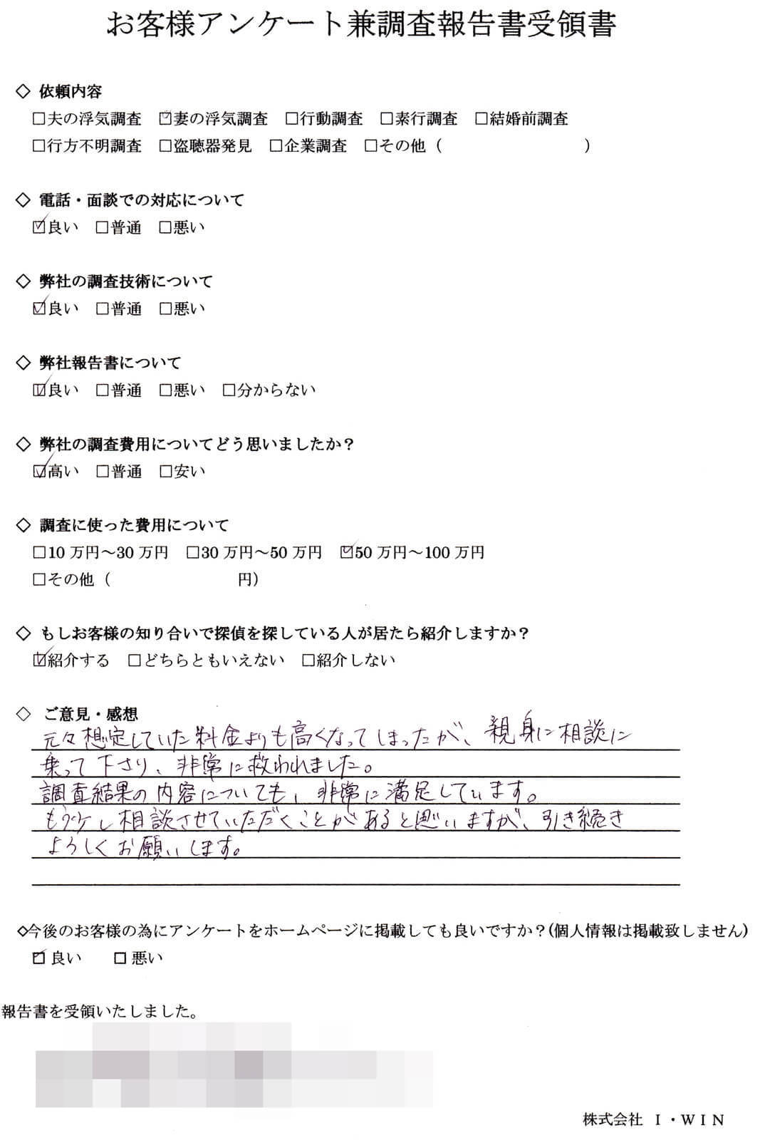 浮気調査の依頼者が記入した直筆アンケート。対応・調査技術・報告書を全て『良い』と評価し、費用は50〜100万円。費用は普通と回答し、親身な相談対応に救われたと感想が書かれたアンケート用紙。