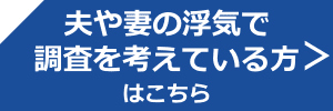 夫や妻の浮気調査
