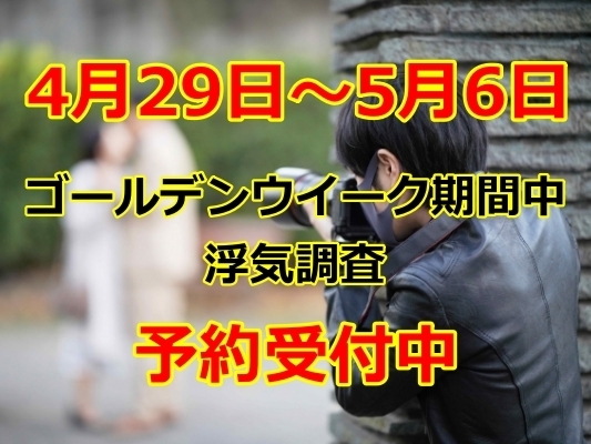 2026年GW（4/29〜5/6）の浮気調査　受付の画像