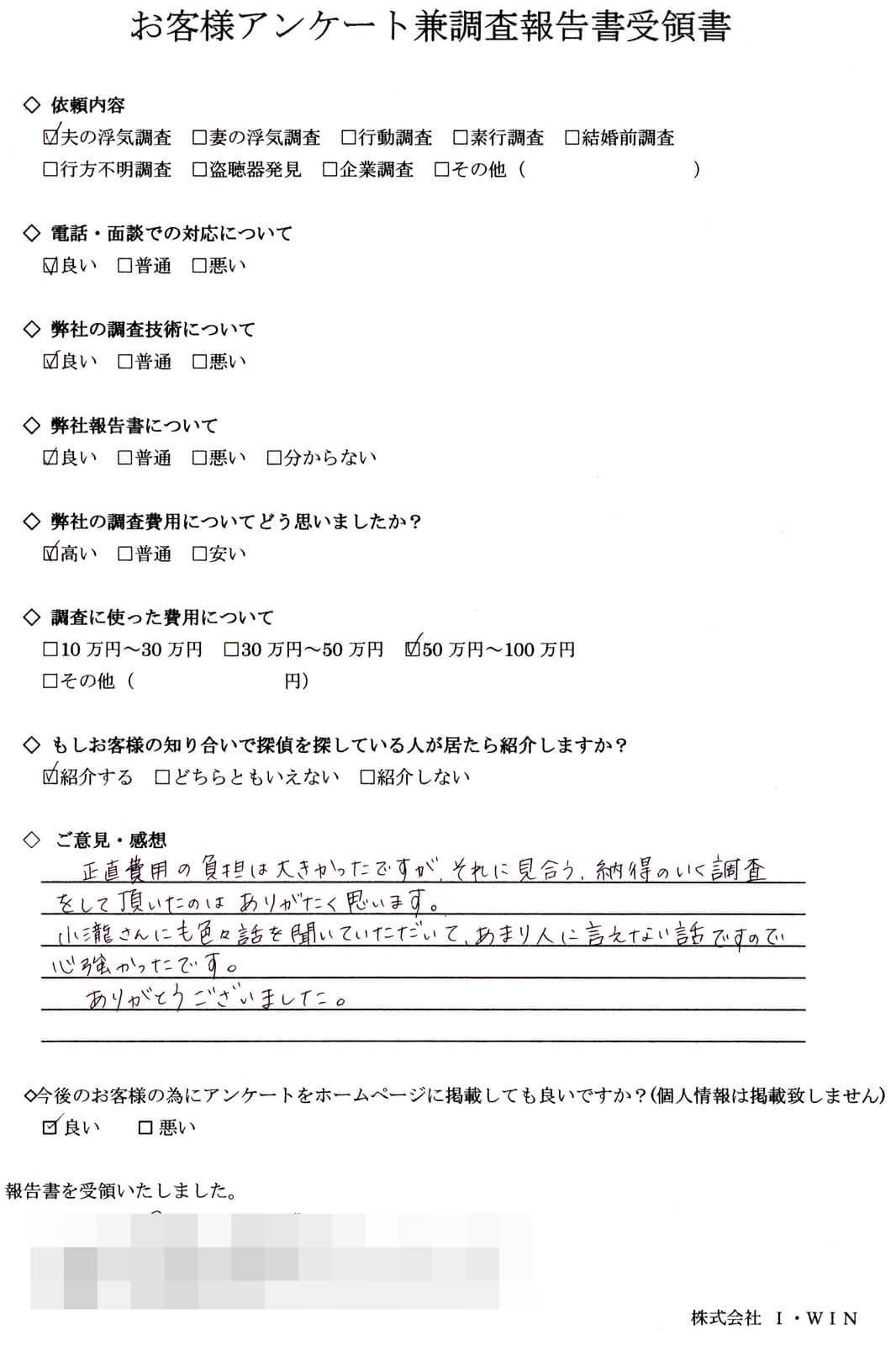 夫の浮気調査を依頼したお客様の直筆アンケート。対応・調査技術・報告書を全て『良い』と評価し、費用は50〜100万円。費用は高いと感じつつも納得のいく調査だったと記載され、担当者への感謝の言葉が書かれたアンケート用紙。