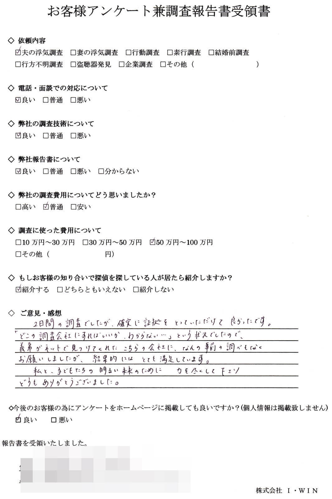 夫の浮気調査を依頼したお客様の直筆アンケート。対応・調査技術・報告書を全て『良い』と評価し、費用は50〜100万円。2日間の調査で確実な証拠が取れたと記載され、親切で丁寧な対応に満足した感想が書かれたアンケート用紙。