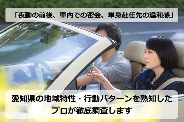 豊田市や刈谷市など愛知県内の車社会に合わせた浮気調査のイメージ。トヨタ系企業勤務の夜勤前後や車内密会、単身赴任先の不倫トラブルに対応する名古屋探偵事務所のプロによる徹底調査
