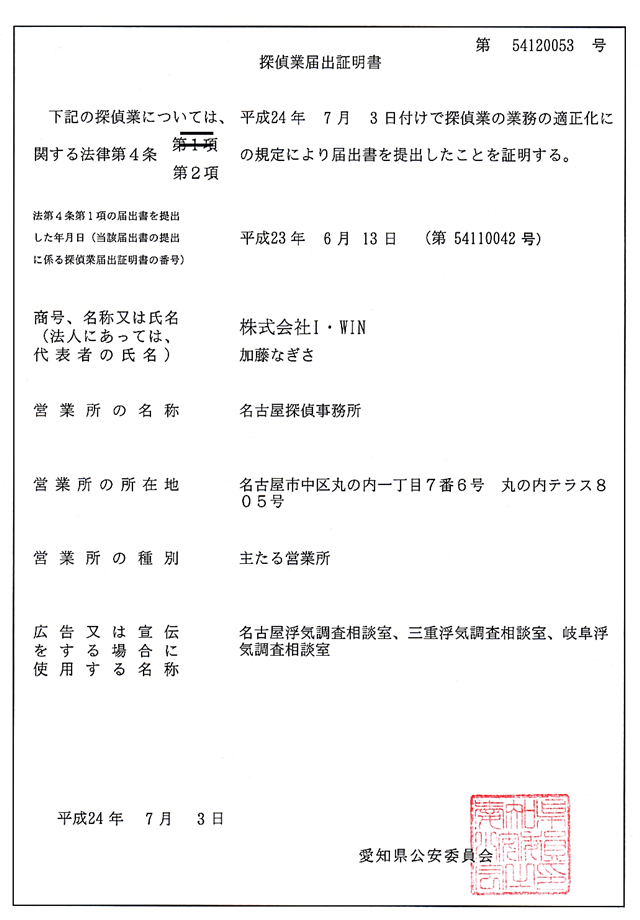 名古屋探偵事務所 株式会社I・WIN 探偵業届出証明書 第54110042号 愛知県公安委員会 名古屋市中区丸の内の正式な探偵事務所