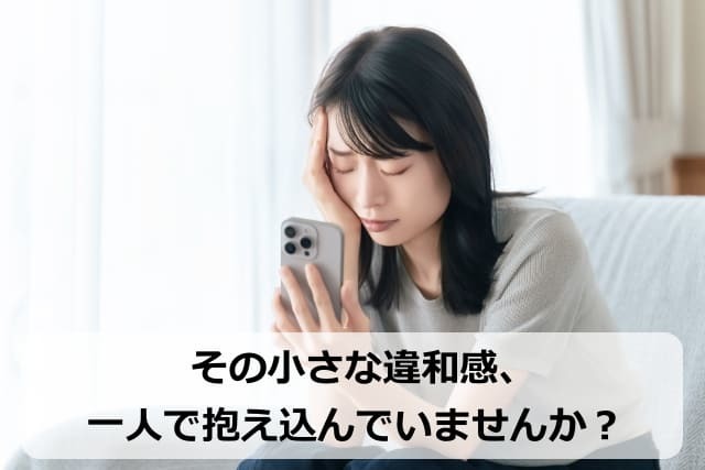 スマートフォンを見ながら悩ましい表情で片手を頭に当てる女性。画像内のキャッチコピー『その小さな違和感、一人で抱え込んでいませんか？』と連動し、夫の不貞や離婚調停を見据えた相談を象徴する浮気調査の導入イメージ