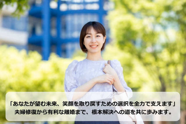 名古屋で夫の浮気問題に悩む奥様が、笑顔と平穏を取り戻したイメージ。夫婦関係の修復や有利な条件での離婚、慰謝料請求など、望む未来の選択をサポートする名古屋探偵事務所の案内画像